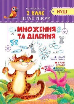 Практикум(НУШ) Множення та ділення. 2 клас 2138 фото