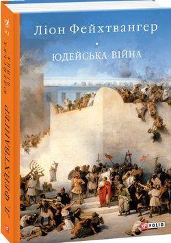Юдейська війна 13488 фото