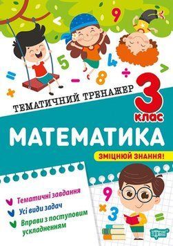 Математика 3 клас Тематичний тренажер 25560 фото