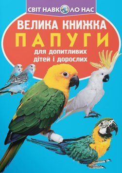 Велика книжка. Папуги 23622 фото