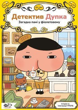 Детектив Дупка. Загадка пані у фіолетовому 25809 фото