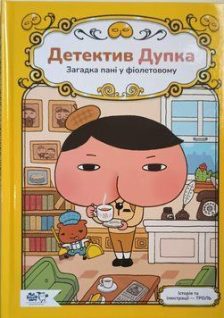 Детектив Дупка. Загадка пані у фіолетовому Кн.1 25809 фото