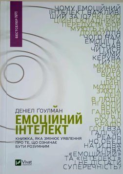 Емоційний інтелект. Книжка, яка змінює уявлення про те, що означає бути розумним 11755 фото