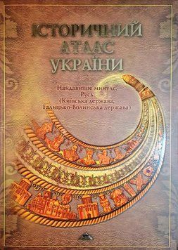 Історичний атлас України. Найдавніше минуле. Русь (Київська держава, Галицько-Волинська держава) 12751 фото