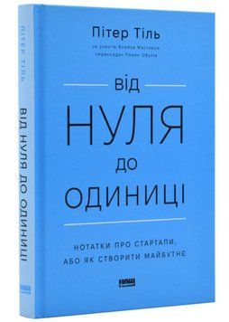Від нуля до одиниці! Нотатки про стартапи, або Як створити майбутнє (оновл. вид.) 14086 фото