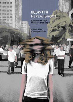 Відчуття нереальності. Деперсоналізація та втрата власного &laquo;Я&raquo; 23131 фото