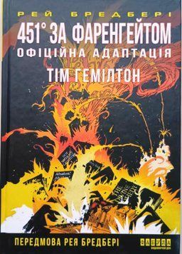 Young : 451&deg; за Фаренгейтом. Графічний роман 22234 фото
