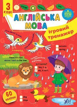 Ігровий тренажер &mdash; Англійська мова. 3 клас 14829 фото