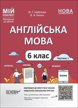 Мій конспект. Матеріали до уроків. Англійська мова. 6 клас. Частина 1. ПАР003 ПАР003 фото
