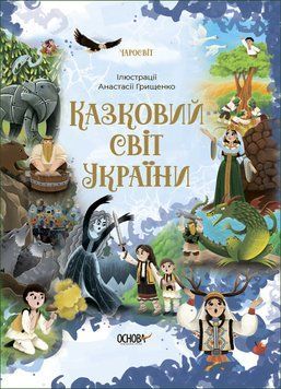 Казковий світ України &laquo;Чаросвіт&raquo; 14794 фото