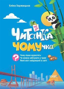 Читанки. Читанка-ЧОМУчка. 7+. ЧИТ005 19601 фото