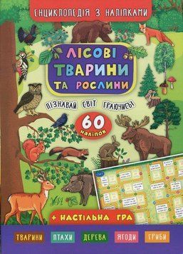 Лісові тварини та рослини. (Енциклопедія з наліпками ) 5805 фото