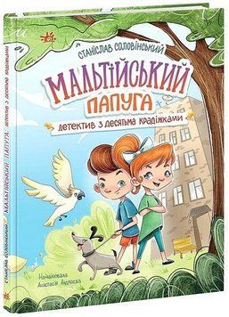 Мальтійський папуга, або детектив із десятьма крадіжками 17046 фото