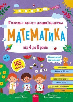 Головна книга дошкільнятка. Математика від 4 до 6 років+ наліпки!+ 4 багаторазові гри 24720 фото