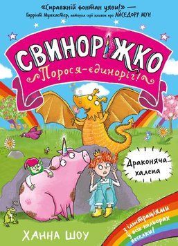 Свиноріжко! Порося-єдиноріг. Драконяча халепа 21033 фото