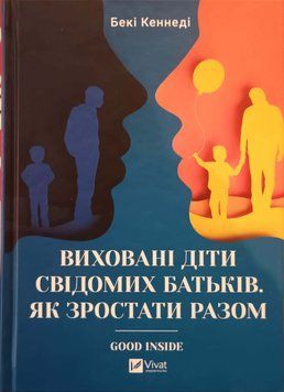 Виховані діти свідомих батьків. Як зростати разом 21233 фото