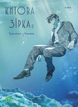 Китова зірка: Китова зірка. Русалонька з Кьонсона. Том 2 23031 фото