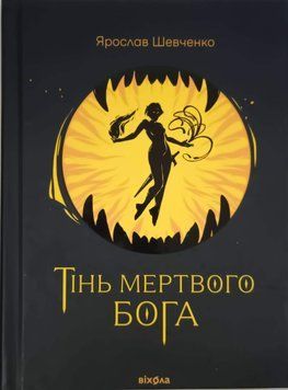 Тінь мертвого бога 23181 фото