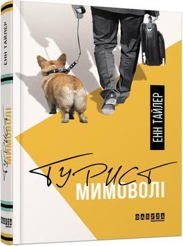 Турист мимоволі 11478 фото