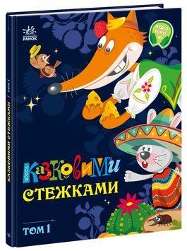 Маленькі казки &mdash; великі букви : Казковими стежками. Том 1 20135 фото