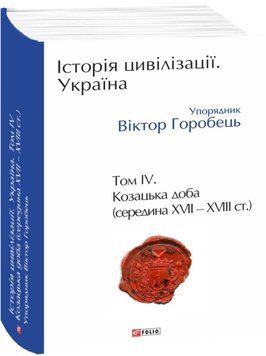 Історія цивілізації. Україна. Том 4. Козацька доба (середина XVIІ &ndash; XVIII ст.) 20836 фото