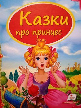 Казки про принцес 14126 фото