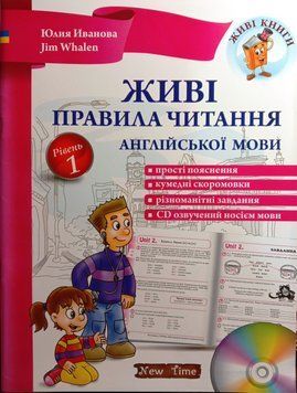 Живі правила читання англійської мови Юлія Іванова. Jim Whalen. М'яка кольорова обкладинка, всередині 14288 фото
