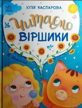 Казочки на кожен день: Читаємо віршики 24820 фото