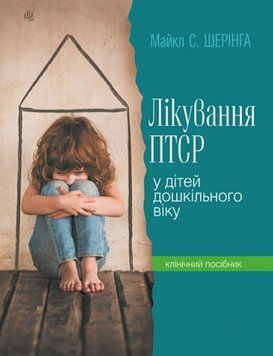 Лікування ПТСР (посттравматичного стресового розладу) у дітей дошкільного віку. Клінічний посібник 24631 фото