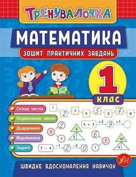 Математика 1 клас Зошит для практичних завдань. (Тренувалочка) 5944 фото