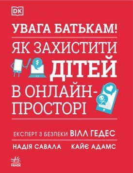 УВАГА БАТЬКАМ! Як захистити дітей в онлайн-просторі 23281 фото