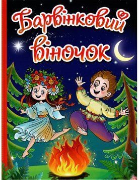 Барвінковий віночок. Оповідання про Україну 11550 фото