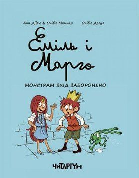 Еміль і Марго Монстрам вхід заборонено. Книга 1 7239 фото