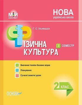 Мій конспект. Мій конспект. Фізична культура. 2 клас. ІІ семестр. ПШМ237 ПШМ237 фото