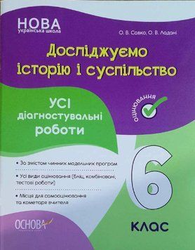 Оцінювання. Досліджуємо історію і суспільство. Усі діагностувальні роботи. 6 клас. КЗП016 КЗП016 фото