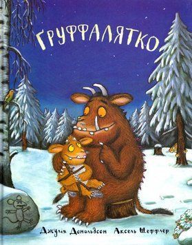 Груффалятко 4285 фото
