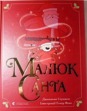 Малюк Санта 2631 фото