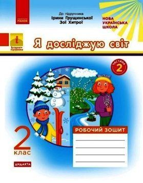 НУШ 2 кл. Я досл.світ Роб. зошит Ч.2 (з 2-х ч.) (Укр) до підр. Грущинської, Хитрої ДИДАКТА ОНОВЛЕНЕ ВИДАННЯ/ 21133 фото