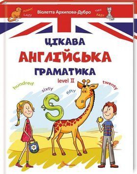 Цікава англійська граматика level 2 13113 фото
