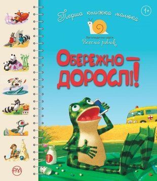 Перша книжка малюка. Обережно &mdash; дорослі! 4969 фото