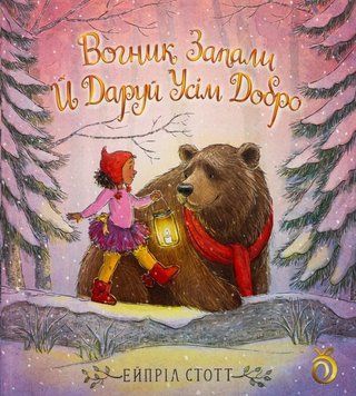 Вогник запали й даруй усім добро 23422 фото