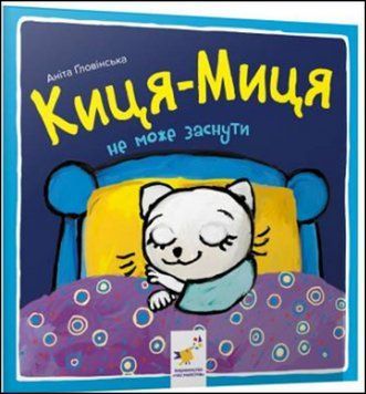 Киця-Миця не може заснути 13786 фото