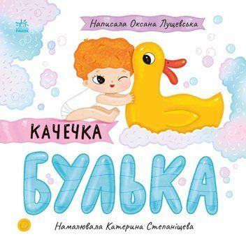 Історії про Леся : Качечка Булька 22284 фото