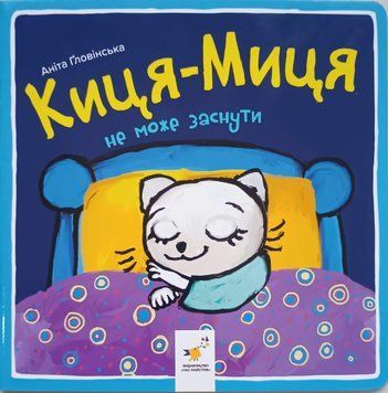Киця-Миця не може заснути 13786 фото