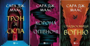 Трон зі скла + Корона опівночі + Спадкоємиця вогню (Кн.1, Кн.2, Кн.3) 20085 фото