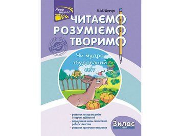 Чи мудро збудований світ? 3 клас 3 рівень 1959 фото
