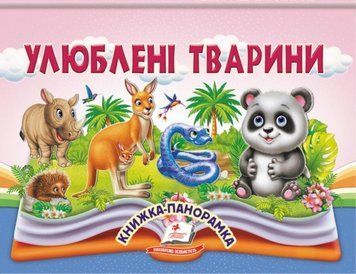 Улюблені тварини 22084 фото