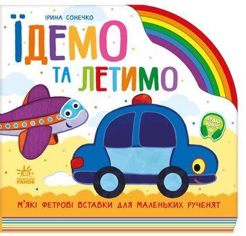 Веселка: Їдемо та летимо. 21883 фото