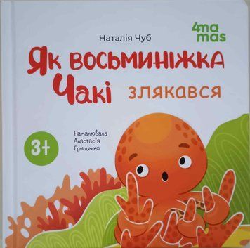Матусина бібліотечка. Як восьминіжка Чакі злякався. МТБ011 21333 фото