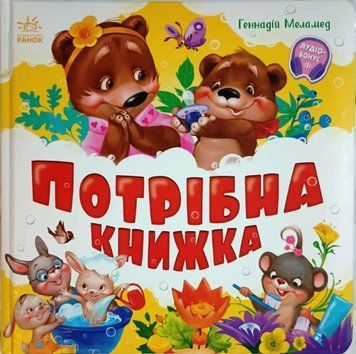 Моя перша книжка : Потрібна книжка (у) 20235 фото
